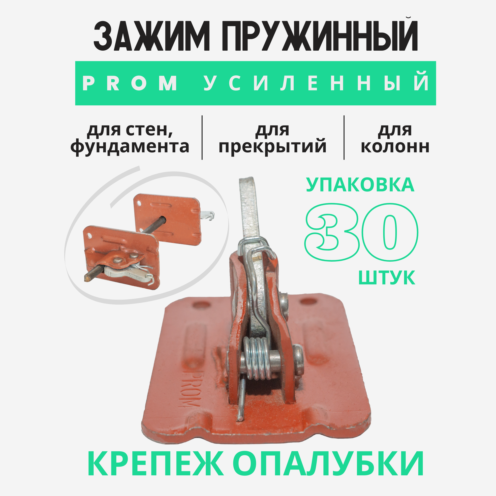 Пружинный зажим для опалубки струбцина Промышленник PROM усиленный упаковка 30 шт.