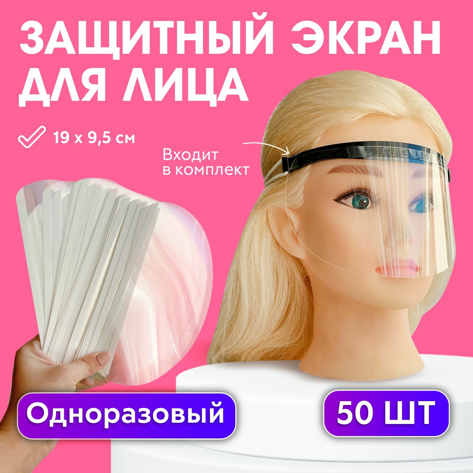 CHARITES / Защитный экран для лица маска одноразовая лицевая щиток лицевой прозрачный маска экран с клеевой полоской 50 шт