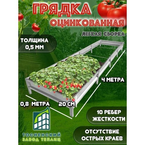 Грядки оцинкованные, металлические, 4х0,8