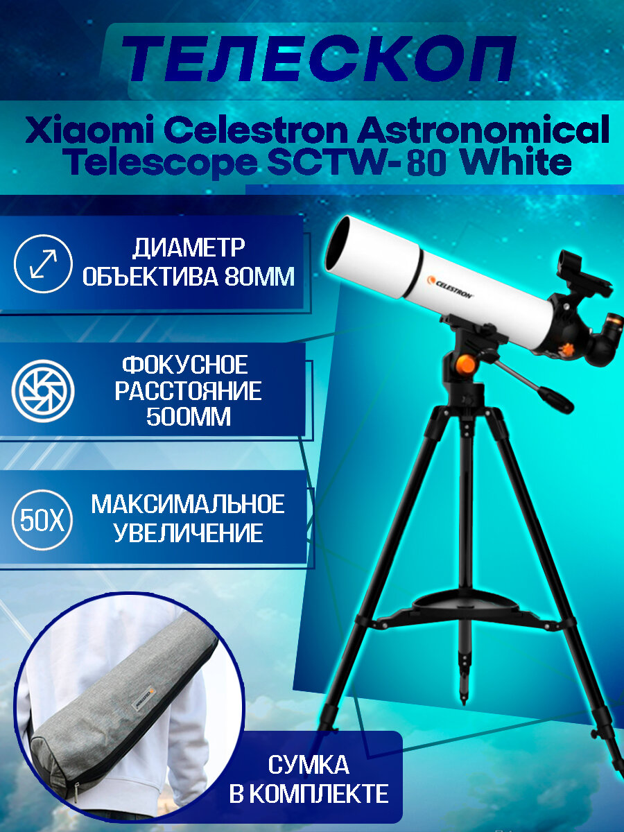 Телескоп Xiaomi Celestron Astronomical Telescope 80mm White (SCTW-80)