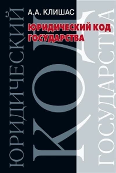 Юридический код государства: вопросы теории и практики - фото №2
