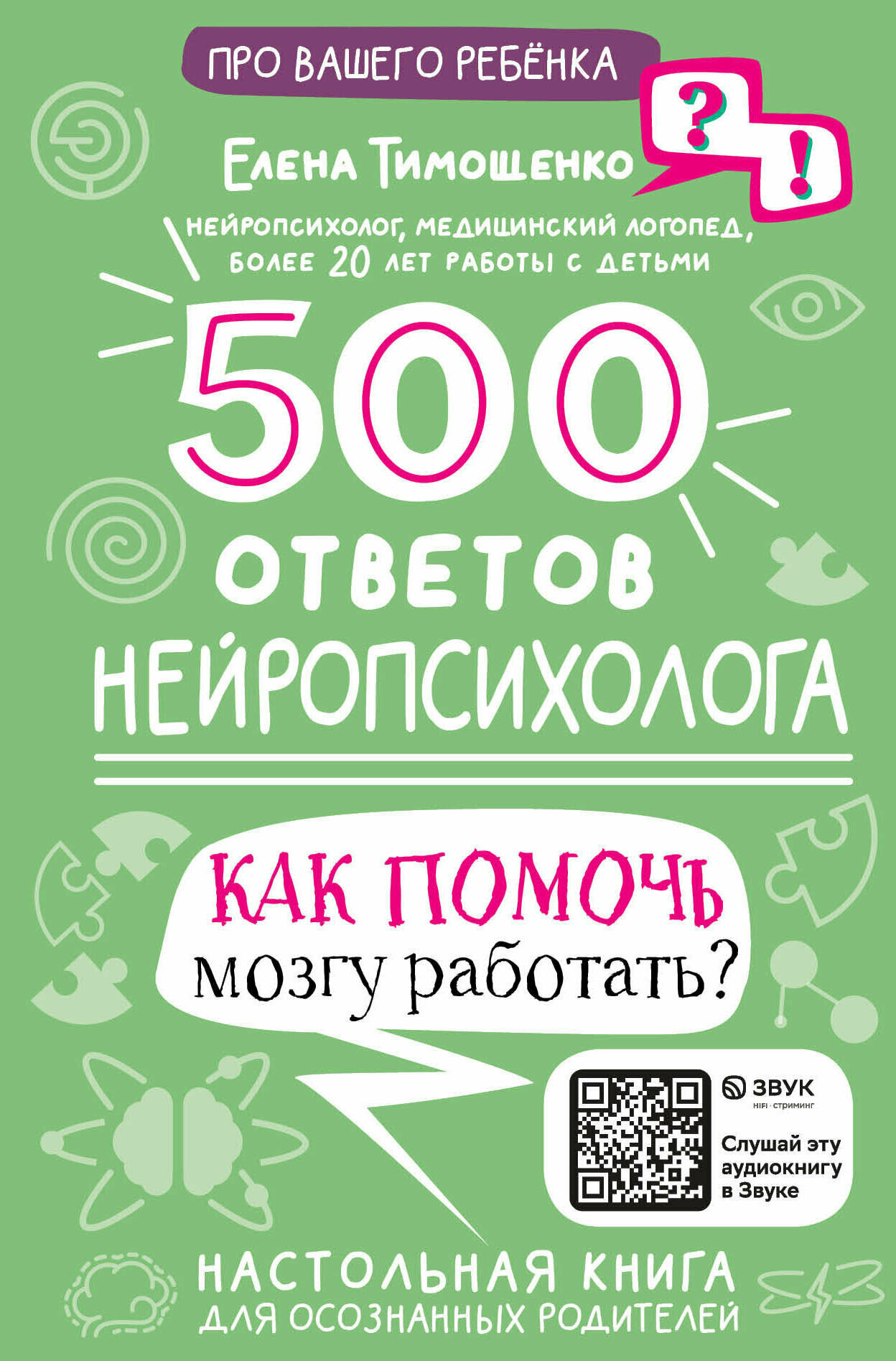 500 ответов нейропсихолога Тимощенко Е. Г.