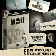 Метафорические ассоциативные карты «Внутренний страх», 50 карт, 16+