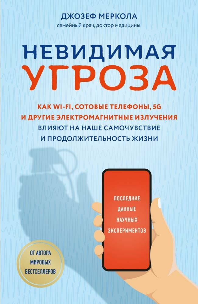 Невидимая угроза. Как Wi-Fi, сотовые телефоны, 5G и другие электромагнитные излучения влияют на наше