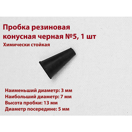 Пробка резиновая конусная черная 5 мм 1 шт 149₽
