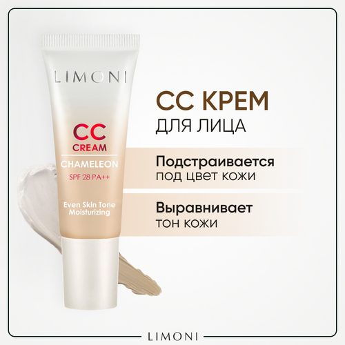 LIMONI CC крем для лица светлый корректирующий и увлажняющий с SPF 28 PA++, Корея 25 мл гельтек набор миниатюр для подготовки кожи к макияжу сыворотка 3d увлажнение cc крем 01 сс крем 02 3 шт по 5 мл