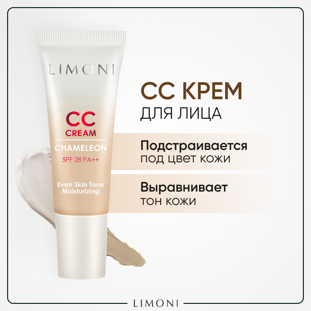 LIMONI CC крем для лица светлый корректирующий и увлажняющий с SPF 28 PA++, Корея 25 мл