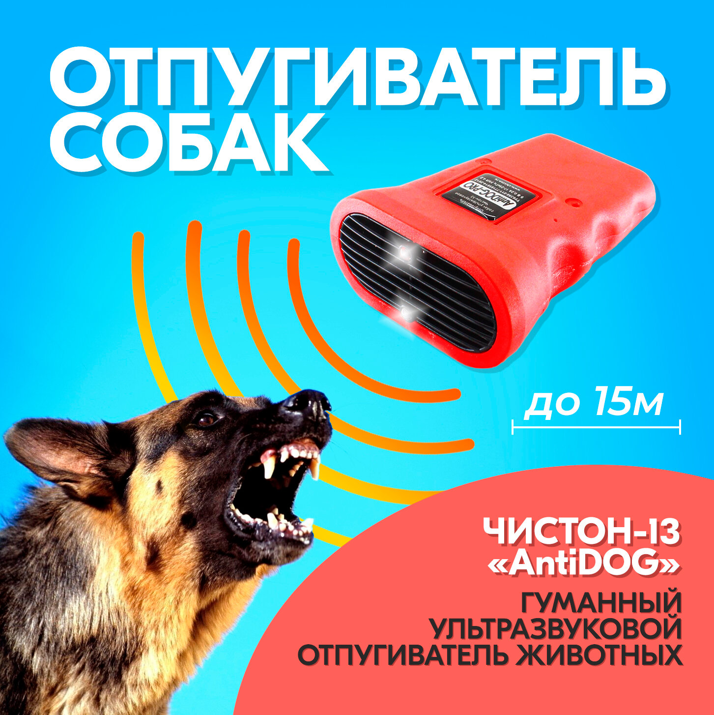 Отпугиватель собак Чистон-13 Антидог ультразвуковой до 15 метров с подсветкой