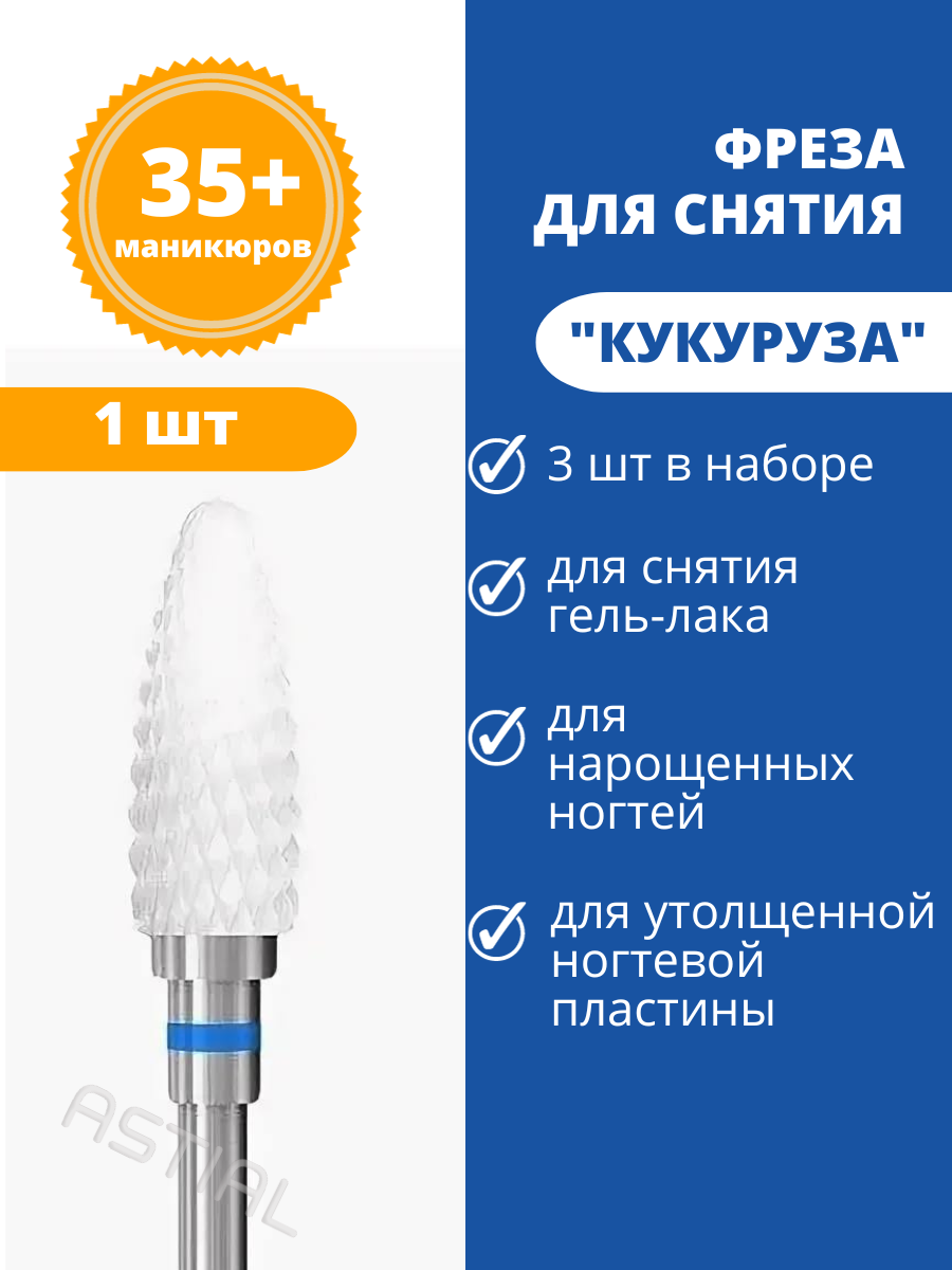 Astial / Фреза керамическая кукуруза для коррекции ногтей и снятия гель лака синяя насечка 1 шт