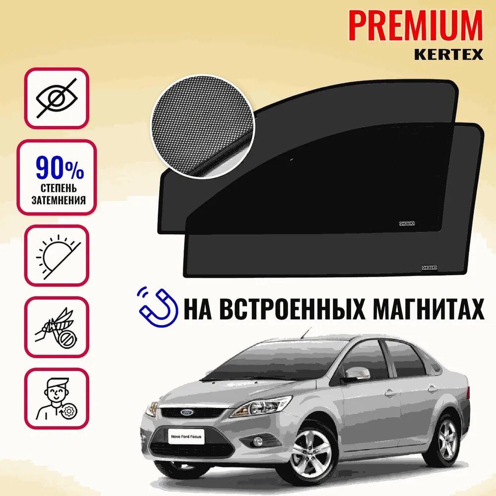 KERTEX PREMIUM (85-90%) Каркасные автошторки на встроенных магнитах на передние двери Ford Focus 2+рест(2004-2011)седан