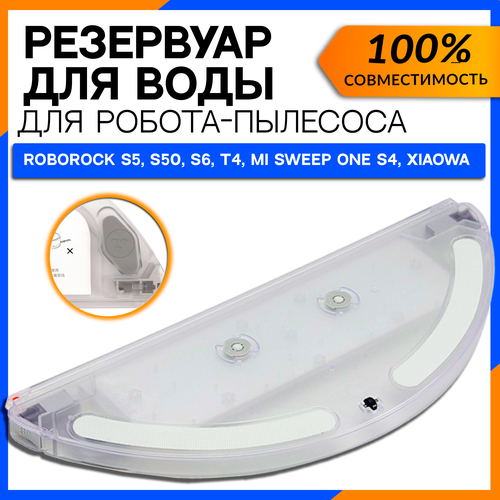 Резервуар для воды робота пылесоса Xiaomi Roborock S5 S50, S51, S52, S55, S6, S60, S61, T6 irb 15 резервуар для воды ozone для робота пылесоса