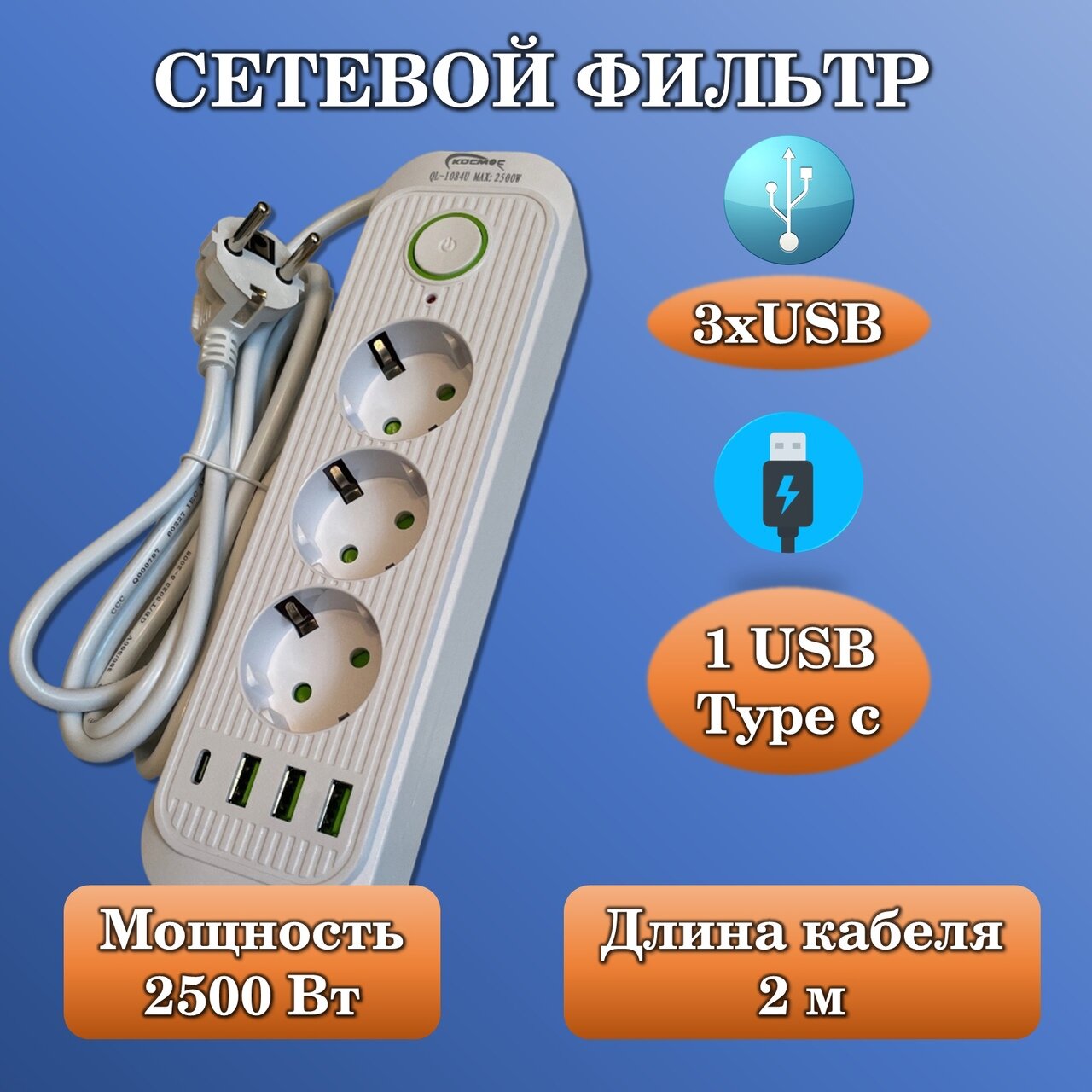 Удлинитель 3 розетки - сетевой фильтр с USB и USB Type-C , удлинитель 2 метра