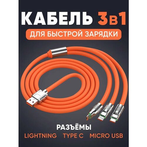 Usb кабель для зарядки 3 в 1 (Lightning, TYPE-C, Micro USB), 1.2 метра, 120 Вт, индикатор, цинк (Оранжевый)