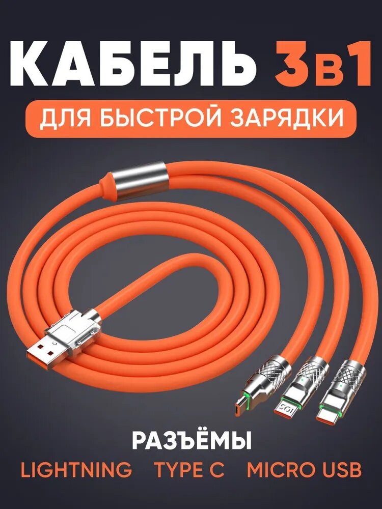Usb кабель для зарядки 3 в 1 (Lightning, TYPE-C, Micro USB), 1.2 метра, 120 Вт, индикатор, цинк (Оранжевый)