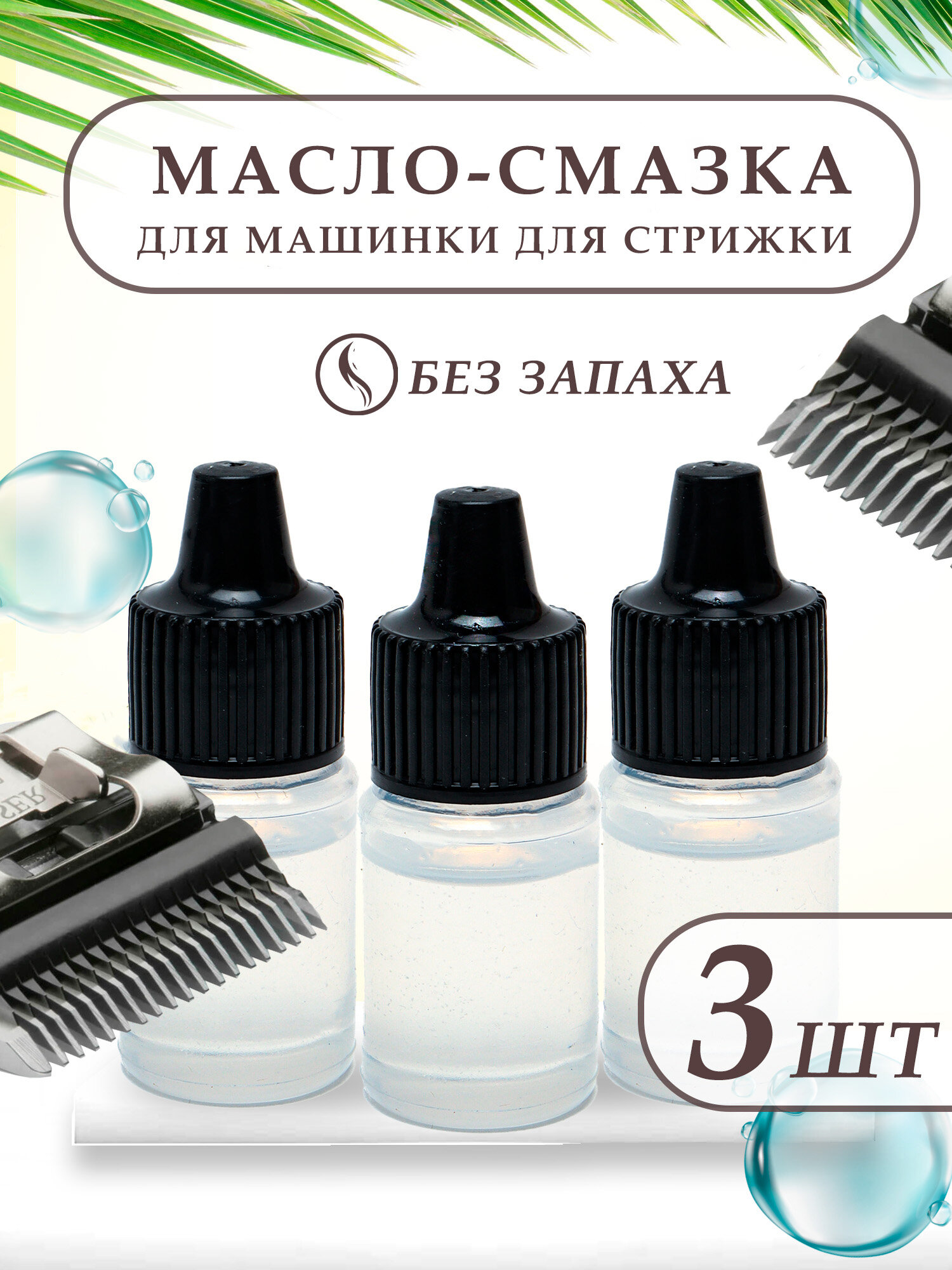 Масло - смазка для машинки