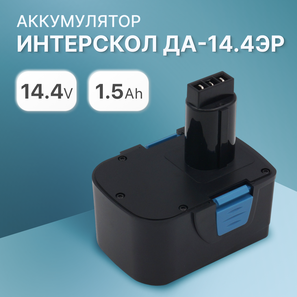 Аккумулятор для Интерскол 14.4V 1.5Ah ДА-14.4ЭР / 44.02.03.00.00