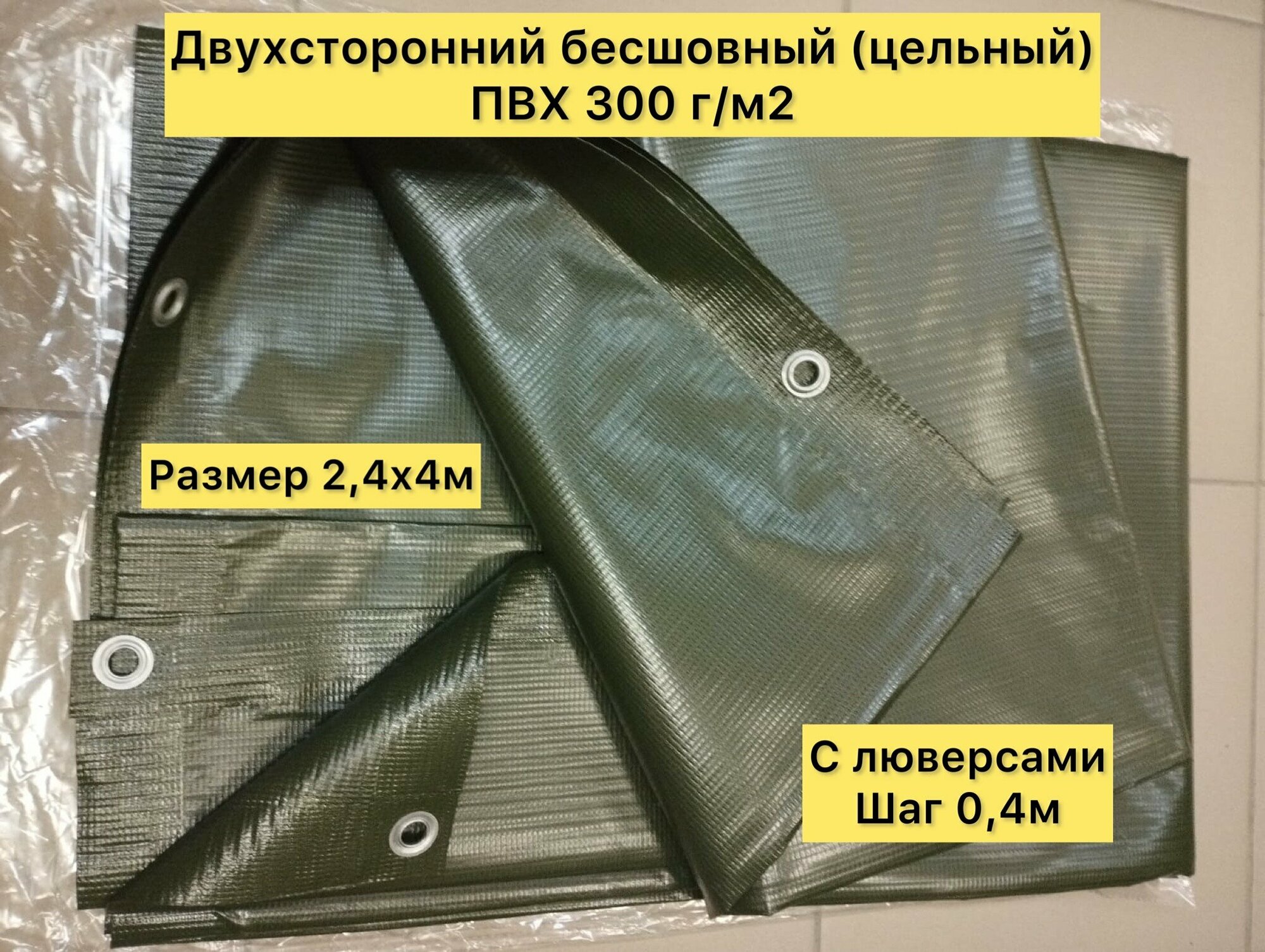 Полог ПВХ укрывной 24х4м 300 гр/м2 двухсторонний бесшовный (цельное полотно) с люверсами шаг 04 м. Цвет хаки.