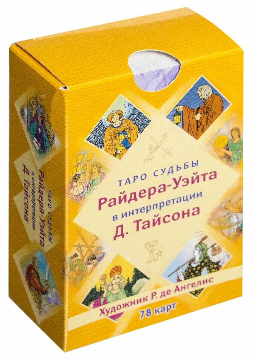 Таро судьбы Райдера-Уэйта в интерпретации Д. Тайсона (78 карт) - фото №4