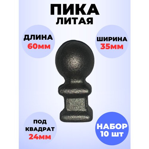 Кованый элемент Набор 10 шт Пика литая 60х35 мм основание кв 24х24 мм