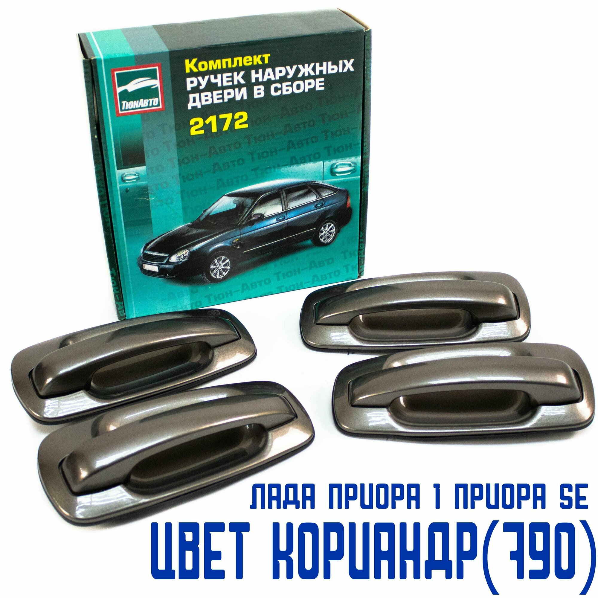 Евроручки дверей на ВАЗ 2110-12, Приора 1, Приора SE "Тюн-Авто" (Кориандр (790))