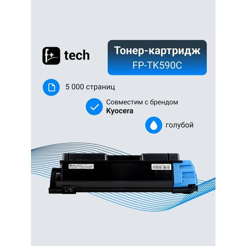 Тонер-картридж F+ imaging, голубой, 5 000 страниц, для Kyocera моделей FS-C5250DN/C2026MFP (аналог TK-590C /1T02KVCNL0), FP-TK590C картридж integral tk 590c 1t02kvcnl0