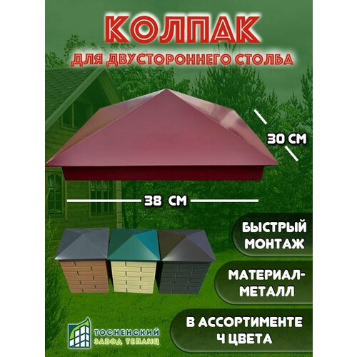 Колпак для столба из Пикс панелей, бордовый