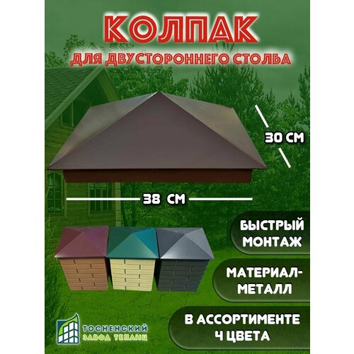 Колпак для столба из Пикс панелей, коричневый