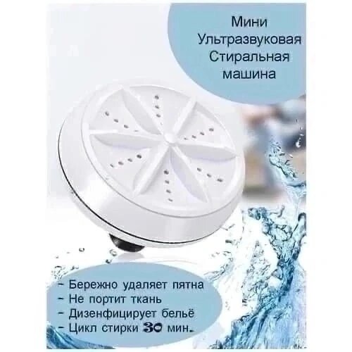 Ультразвуковая мини стиральная машинка Ultrasonic turbine wash (Белая)