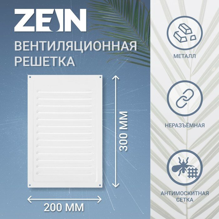 Решетка вентиляционная ZEIN Люкс РМ2030 200 х 300 мм с сеткой металлическая белая