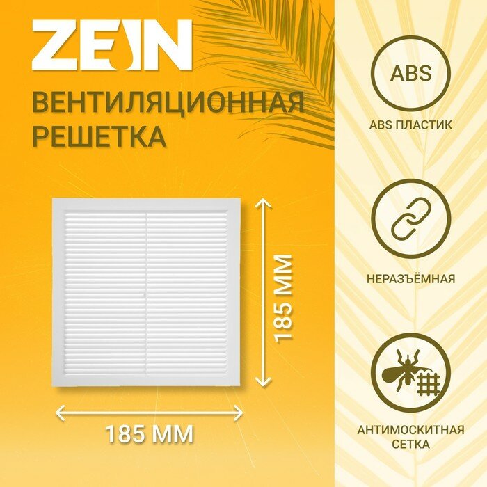 Решетка вентиляционная ZEIN Люкс Л185 185 х 185 мм с сеткой неразъемная