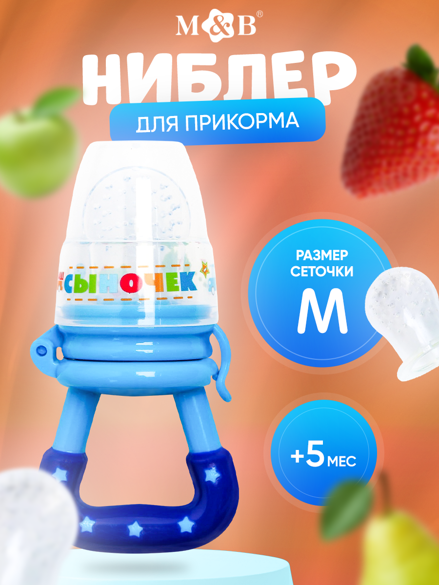 Ниблер Mum&Baby "Сыночек", с колпачком, силикон, пластик, цвет синий