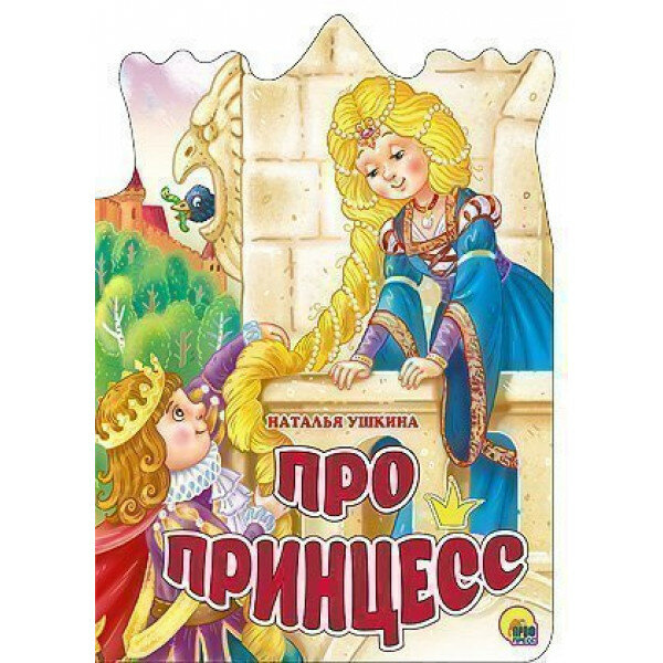 Про принцесс (Ушкина Н.) - фото №3