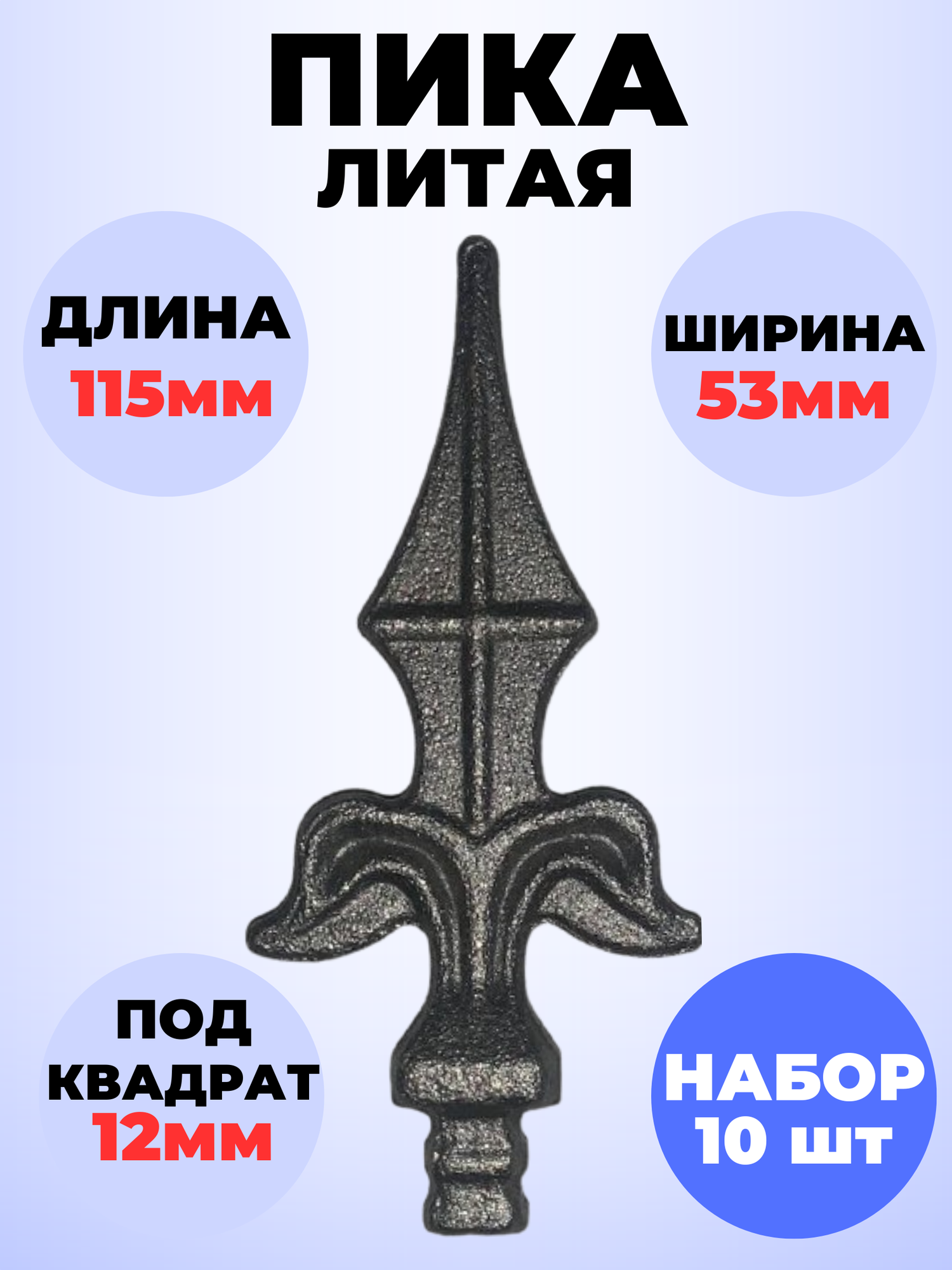 Кованый элемент Набор 10 шт Пика литая 115х53 мм ножка кв 12х12 мм