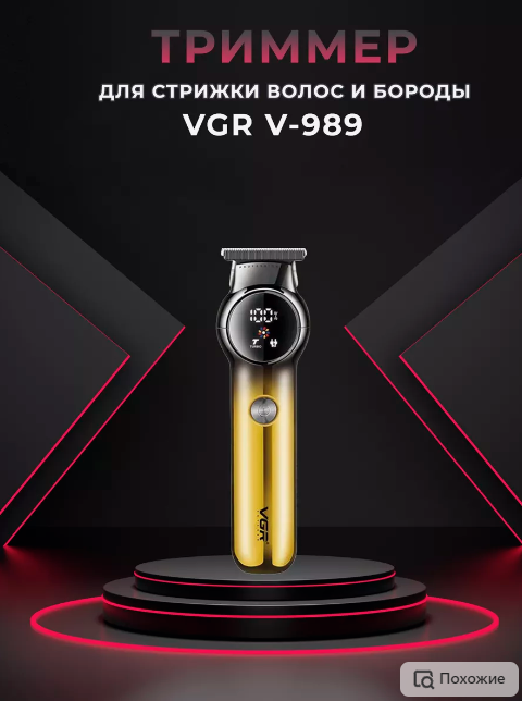 Триммер для бороды и усов электробритва VGR V-989 - фотография № 1
