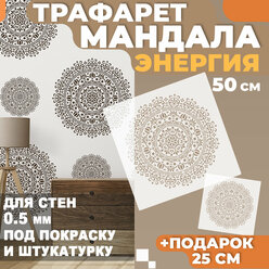 Трафарет Мандала - "Энергия" 50см и 25см для стен под покраску и штукатурку