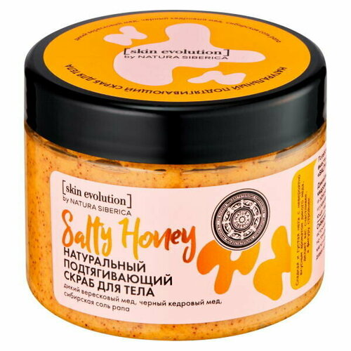 Natura Siberica Скраб для тела Skin evolution Salty honey, 400 мл, 400 г скраб для тела natura siberica скраб для тела подтягивающий salty honey skin evolution