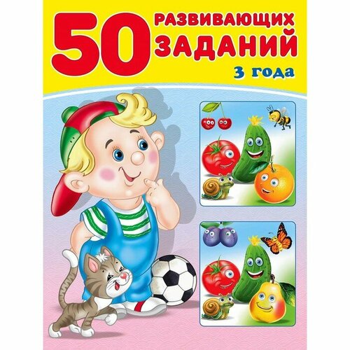 50 развивающих заданий: для детей 3 лет