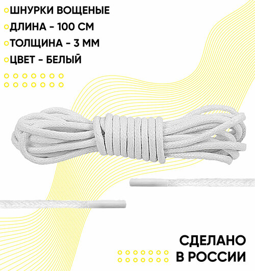 Шнурки вощеные 100 сантиметров, диаметр 3 мм. Сделано в России. Белые