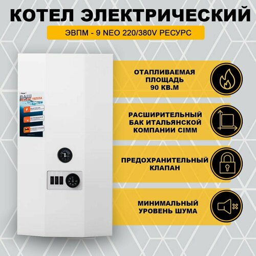 Электрический котел ЭВПМ - 9 NEO 220380V Ресурс 5314200₽