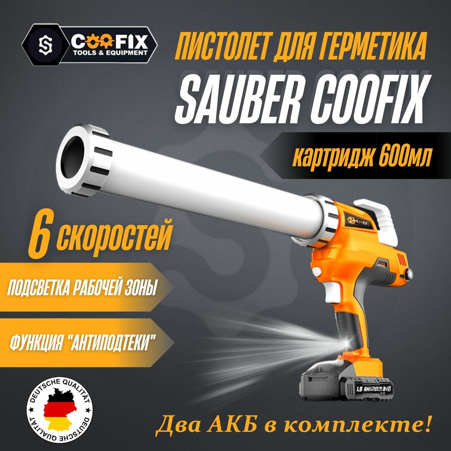 Аккумуляторный пистолет для герметика Sauber Coofix закрытый два АКБ в комплекте 6 скоростей с подсветкой и защитой от подтекания