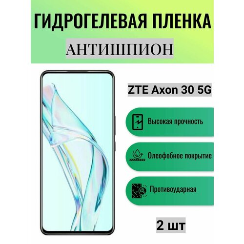 Комплект антишпион 2 шт. Гидрогелевая защитная пленка на экран телефона ZTE Axon 30 5G / Гидрогелевая пленка для зте аксон 30 5г (матовая) комплект anti blue 2 шт гидрогелевая защитная пленка на экран телефона zte axon 30 ultra 5g гидрогелевая пленка для зте аксон 30 ультра 5г