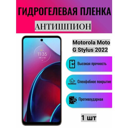 Гидрогелевая защитная пленка антишпион на экран телефона Motorola Moto G Stylus 2022 / Гидрогелевая пленка для моторола мото г стилус 2022 (матовая) матовая гидрогелевая защитная пленка на экран телефона motorola moto g stylus 2022 гидрогелевая пленка для моторола мото g стилус 2022