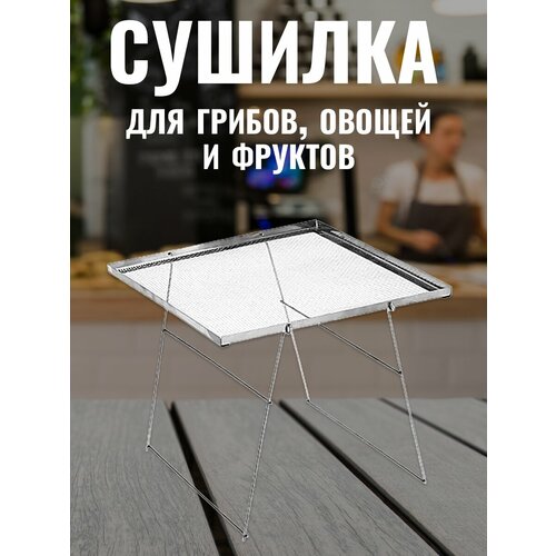 Сушилка для грибов овощей и фруктов 99000₽