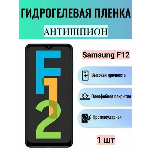 Гидрогелевая защитная пленка антишпион на экран телефона Samsung Galaxy F12 / Гидрогелевая пленка для самсунг гелекси ф12 (матовая) комплект 2 шт матовая гидрогелевая защитная пленка на экран телефона samsung galaxy f12 гидрогелевая пленка для самсунг ф12