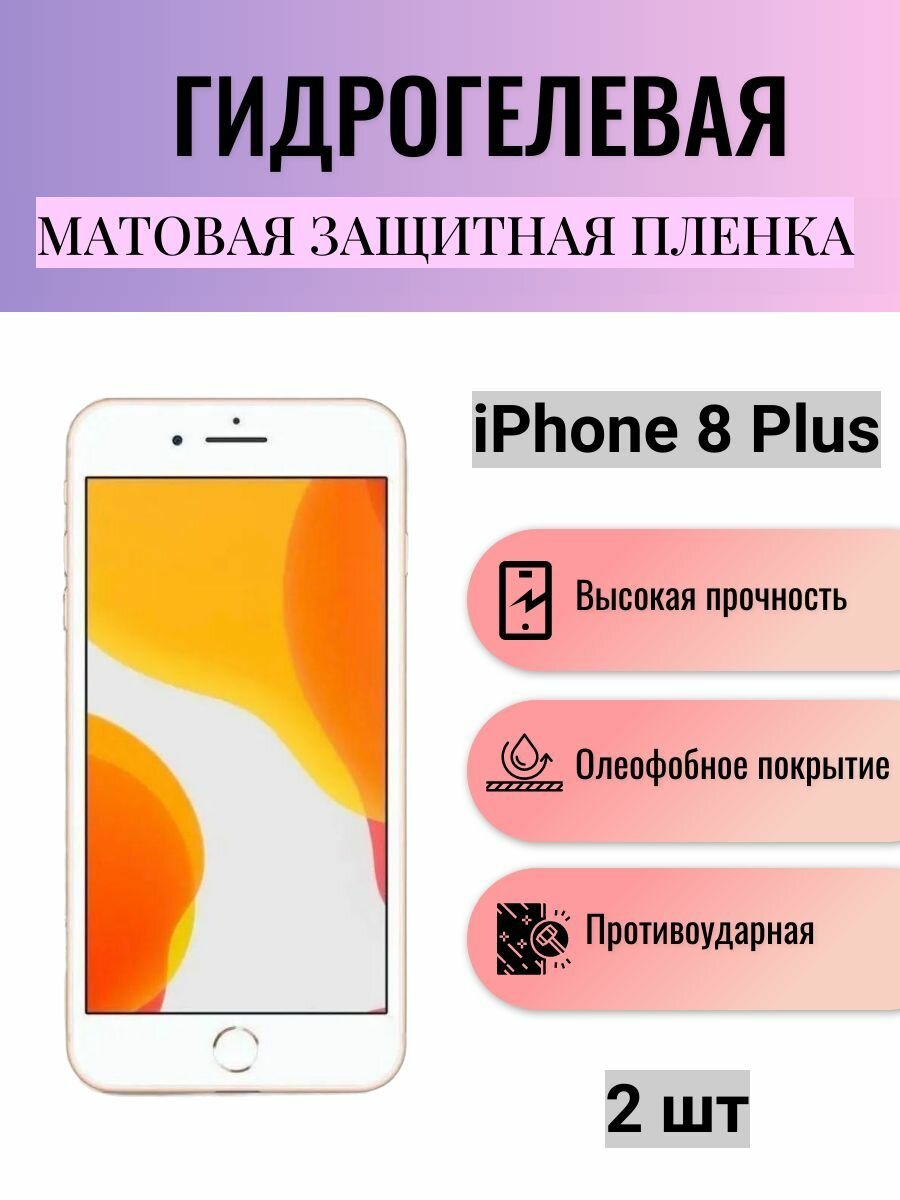 Комплект 2 шт. Матовая гидрогелевая защитная пленка на экран телефона Apple iPhone 8 Plus / Гидрогелевая пленка для Айфон 8 Плюс