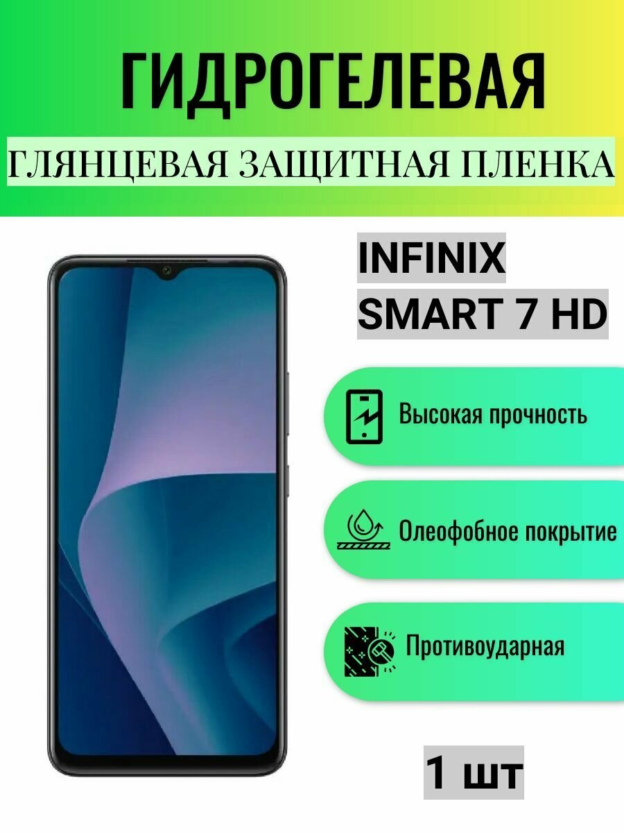 Глянцевая гидрогелевая защитная пленка на экран телефона Infinix Smart 7 HD / Гидрогелевая пленка для Инфиникс Смарт 7 HD