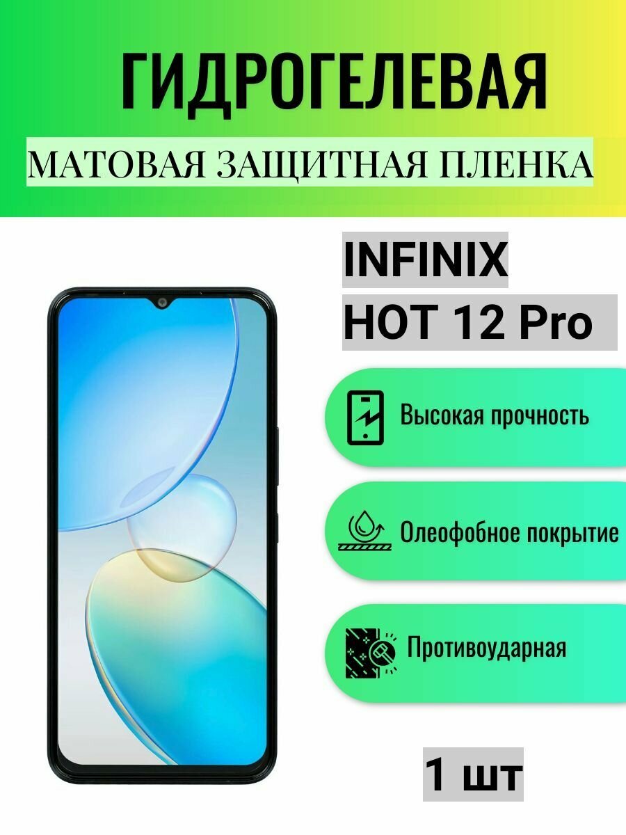 Матовая гидрогелевая защитная пленка на экран телефона Infinix HOT 12 Pro / Гидрогелевая пленка для Инфиникс ХОТ 12 Про