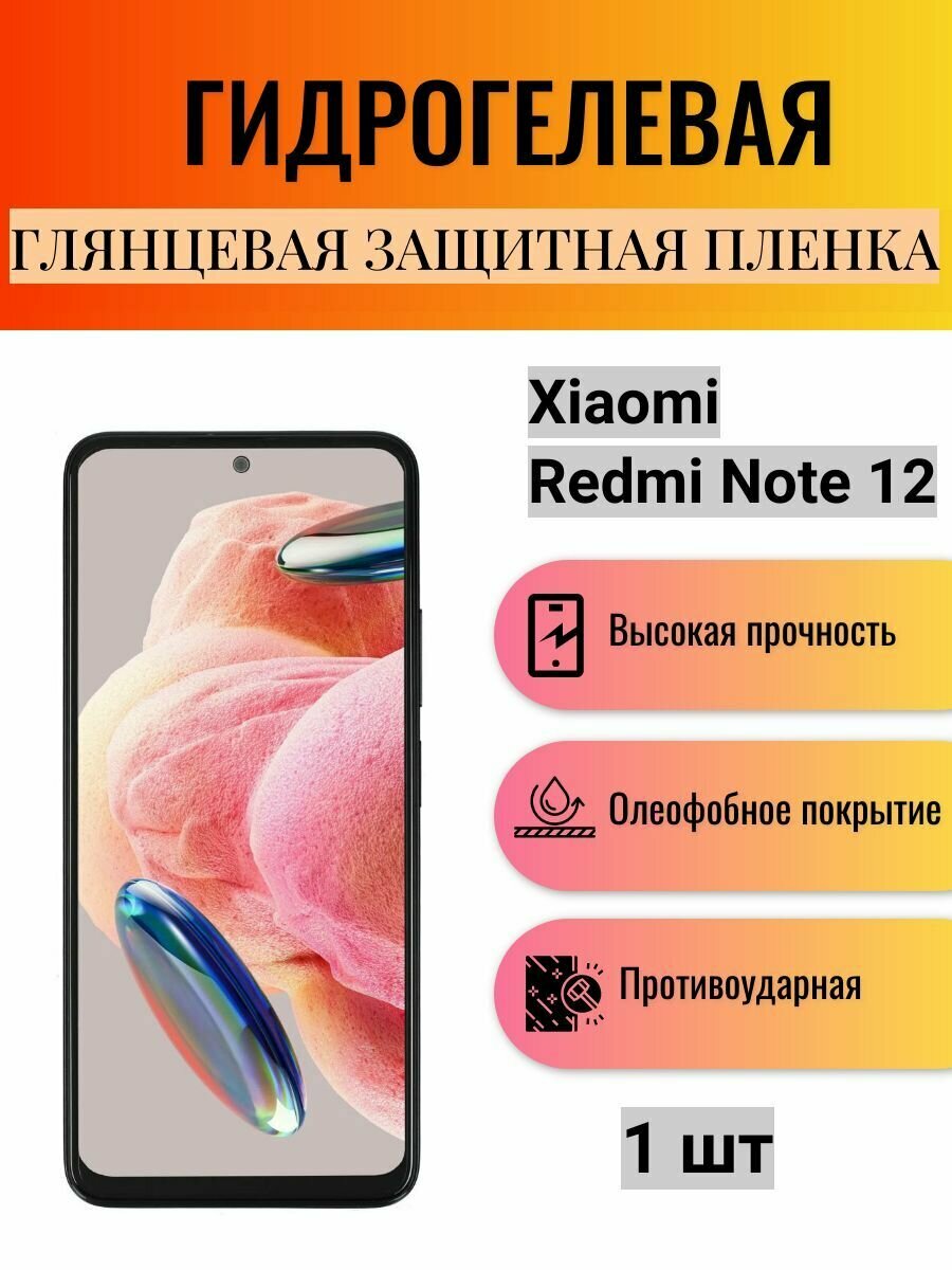 Глянцевая гидрогелевая защитная пленка на экран телефона Xiaomi Redmi Note 12 / Гидрогелевая пленка для Ксяоми Редми Нот 12