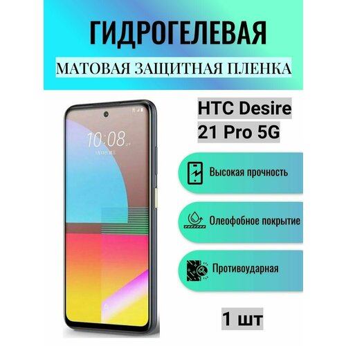 Матовая гидрогелевая защитная пленка на экран телефона HTC Desire 21 Pro 5G / Гидрогелевая пленка для HTC Desire 21 Pro 5G гидрогелевая самовосстанавливающаяся противоударная защитная плёнка для htc desire 21 pro 5g anti blue