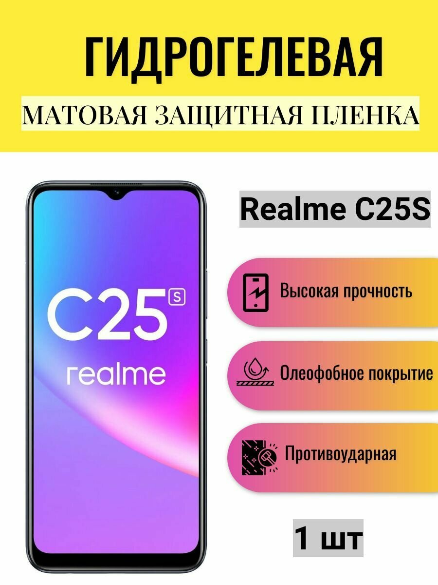 Матовая гидрогелевая защитная пленка на экран телефона Realme C25S / Гидрогелевая пленка для Реалми С25S